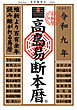 令和九年 高島易断本暦
