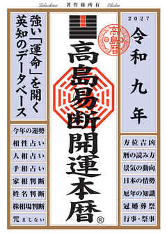令和九年 高島易断開運本暦