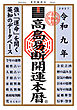 令和九年 高島易断開運本暦