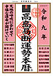 令和九年 高島易断運勢本暦