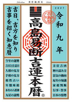 令和九年 高島易断吉運本暦