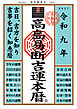 令和九年 高島易断吉運本暦