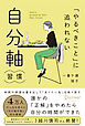 「やるべきこと」に追われない 自分軸習慣