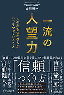 一流の人望力 人の心をつかむ人がいつもやっていること
