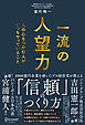 一流の人望力 人の心をつかむ人がいつもやっていること
