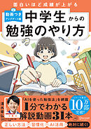 面白いほど成績が上がる 中学生からの勉強のやり方 (動画つき・アップデート版)