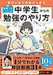面白いほど成績が上がる 中学生からの勉強のやり方 (動画つき・アップデート版)
