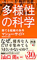 多様性の科学 勝てる組織の条件