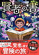 賢者の書 ジュニア版