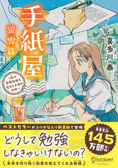 手紙屋 蛍雪篇 ～私の受験勉強を変えた十通の手紙～ ジュニア版