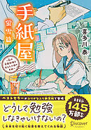 手紙屋 蛍雪篇 ～私の受験勉強を変えた十通の手紙～ ジュニア版