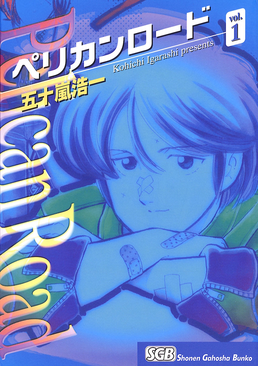 ペリカンロード Vol １ 五十嵐浩一 漫画 無料試し読みなら 電子書籍ストア ブックライブ