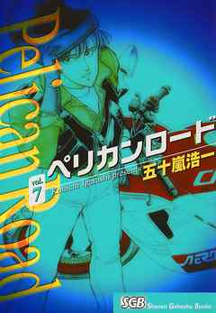 ペリカンロード Vol ７ 五十嵐浩一 漫画 無料試し読みなら 電子書籍ストア ブックライブ