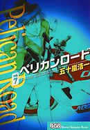 ペリカンロード Vol ２ 漫画 無料試し読みなら 電子書籍ストア ブックライブ