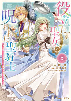 【期間限定　無料お試し版】役立たず聖女と呪われた聖騎士《思い出づくりで告白したら求婚＆溺愛されました》（２）