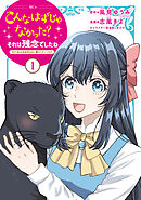 【期間限定　無料お試し版】こんなはずじゃなかった？それは残念でしたね　～私は自由気ままに暮らしたい～