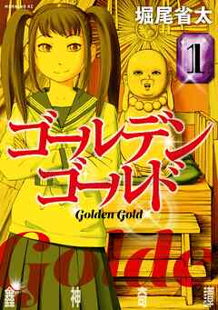 【期間限定　無料お試し版】ゴールデンゴールド（１）