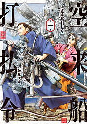 【期間限定　無料お試し版】空来船打払令（１）