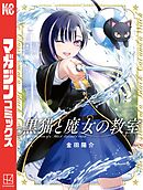 【期間限定　無料お試し版】黒猫と魔女の教室（２）