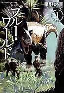 【期間限定　試し読み増量版】新装版　ブルー・ワールド