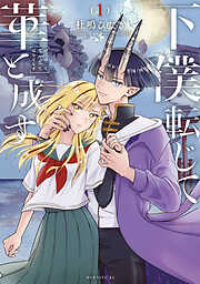 【期間限定　試し読み増量版】下僕転じて華と成す
