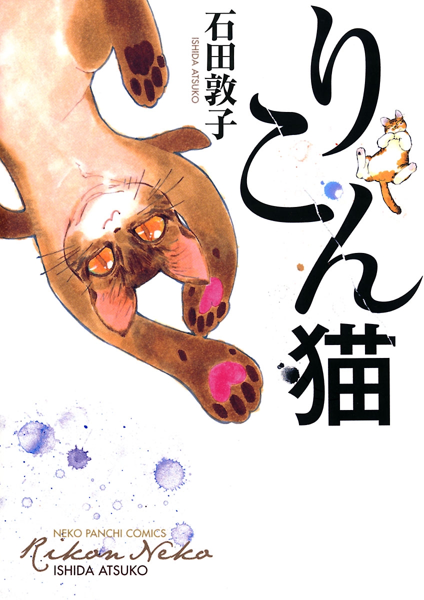 りこん猫 漫画 無料試し読みなら 電子書籍ストア ブックライブ りこん猫 漫画 無料試し読みなら 電子書籍ストア ブックライブ