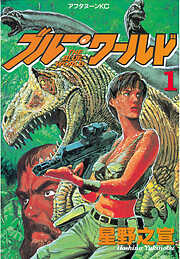【期間限定　無料お試し版】ブルー・ワールド