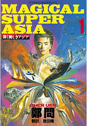 【期間限定　無料お試し版】深く美しきアジア（１）