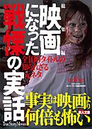 総集編 映画になった戦慄の実話――全１００タイトル知られざる元ネタ