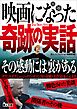 映画になった奇跡の実話――その感動には裏がある