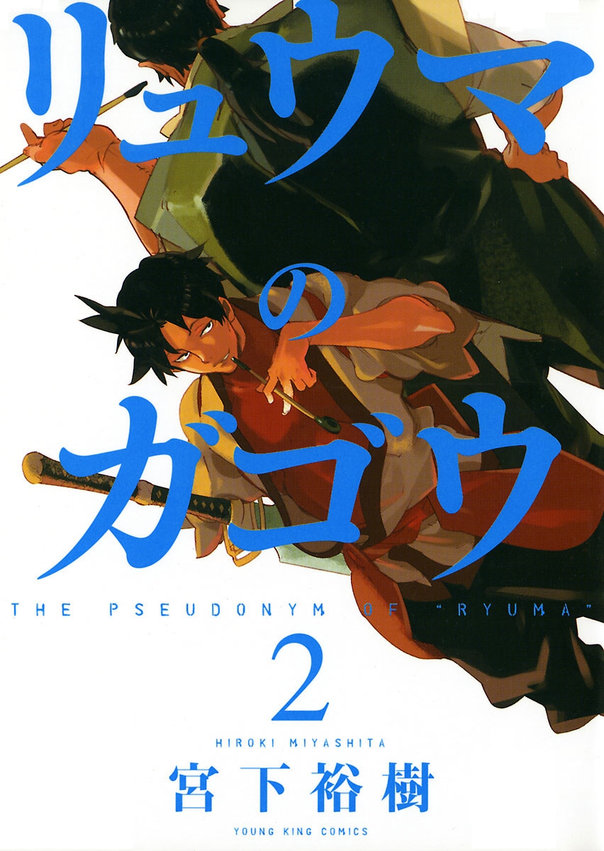 リュウマのガゴウ ２ 漫画 無料試し読みなら 電子書籍ストア ブックライブ
