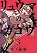 リュウマのガゴウ（３）