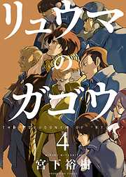 リュウマのガゴウ ８ 漫画無料試し読みならブッコミ