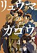 リュウマのガゴウ（４）