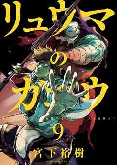 リュウマのガゴウ ９ 宮下裕樹 漫画 無料試し読みなら 電子書籍ストア ブックライブ