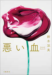 悪い血