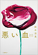 悪い血