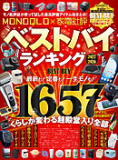 【電子書籍限定】MONOQLO×家電批評ベストバイランキング2026-2027