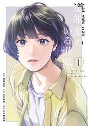 【期間限定　試し読み増量版】道端葉のいる世界（１）