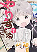 後輩ちゃんはやりすぎる（１）
