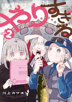 後輩ちゃんはやりすぎる