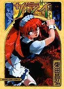 サライ（１１）