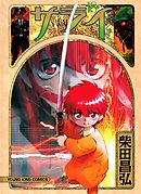 サライ（１８）