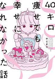 【期間限定　試し読み増量版】40キロ痩せても幸せになれなかった話【電子限定特典付】