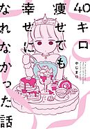 【期間限定　試し読み増量版】40キロ痩せても幸せになれなかった話