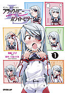 【期間限定　無料お試し版】ISブラック・バニー／ホワイト・ビター