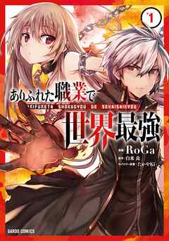 【期間限定　無料お試し版】ありふれた職業で世界最強 1