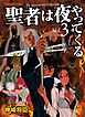 聖者は夜やってくる　vol.3