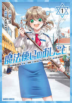 【期間限定　無料お試し版】魔法使いのおしごと 1