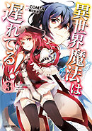 【期間限定　無料お試し版】異世界魔法は遅れてる！(3)